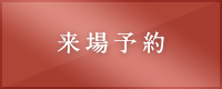 来場予約