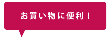 お買い物に便利！
