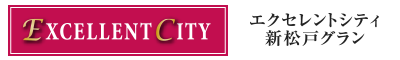 エクセレントシティ新松戸グラン