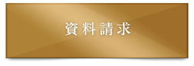 資料請求