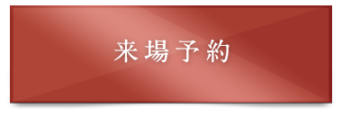 来場予約