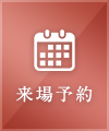 来場予約