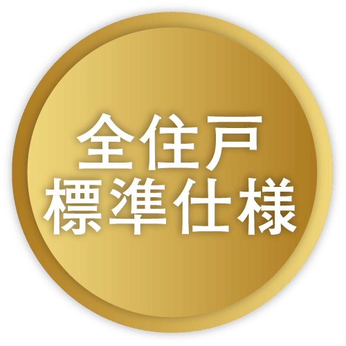 全住戸標準仕様