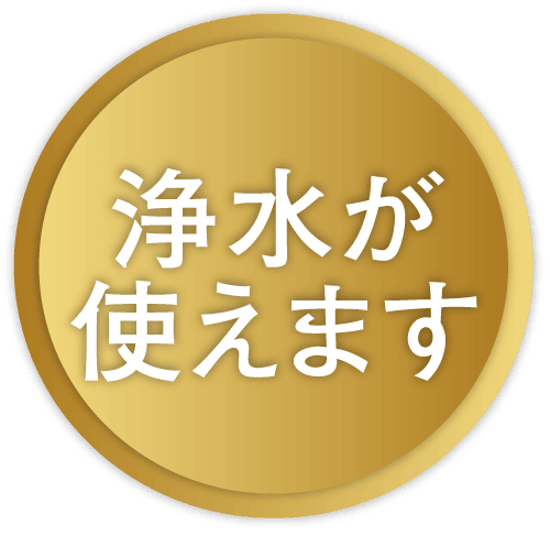 浄水が使えます