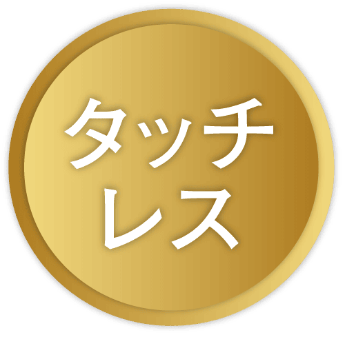 タッチレス