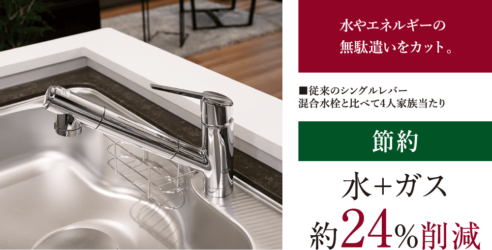 節水・節湯タイプの混合シャワー水栓