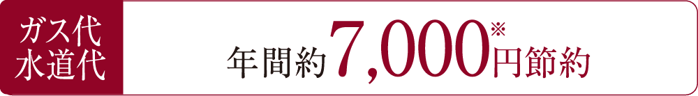 ガス代水道代年間約7,000円節約