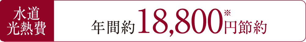 水道光熱費年間約18,800円節約