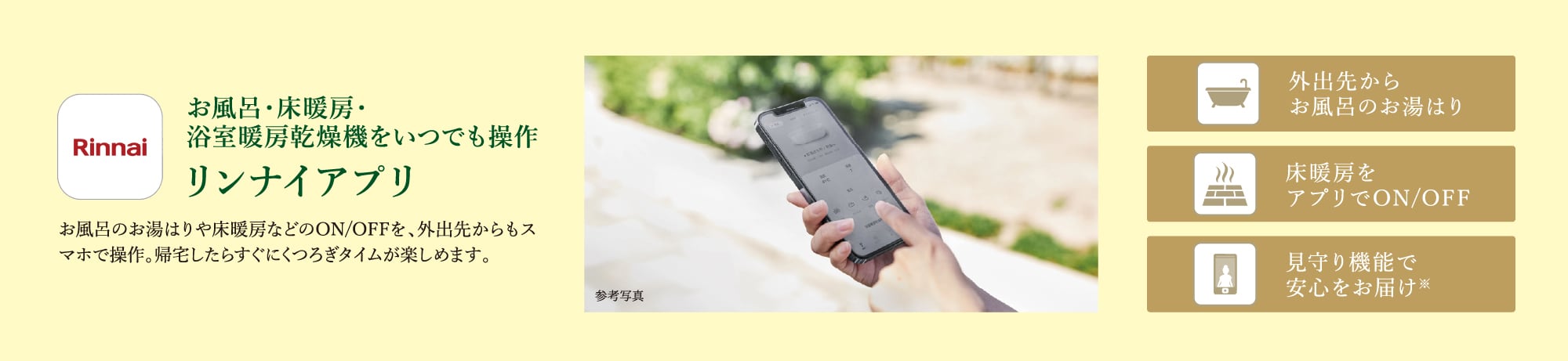 お風呂・床暖房・浴室暖房乾燥機をいつでも操作 リンナイアプリ