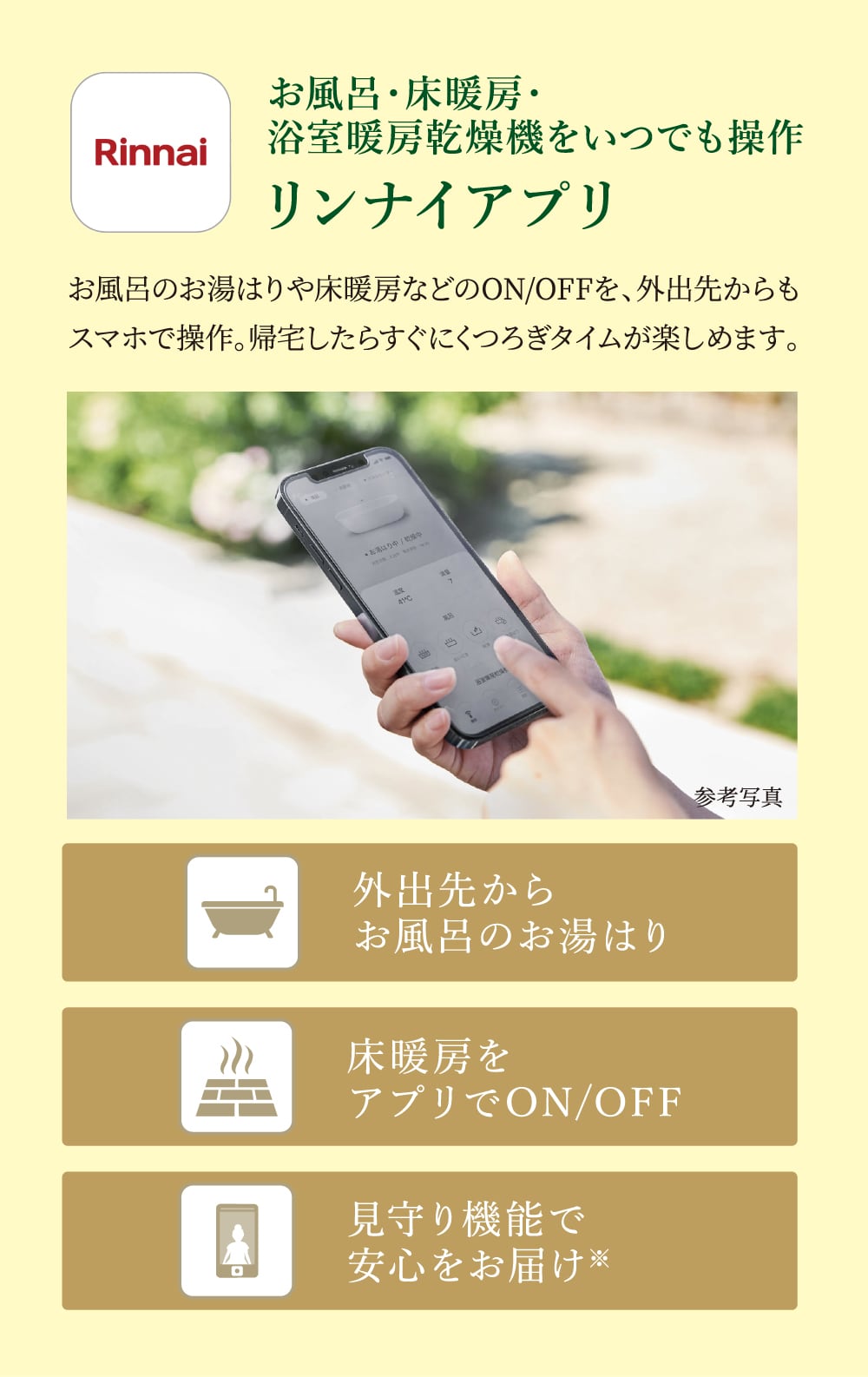 お風呂・床暖房・浴室暖房乾燥機をいつでも操作 リンナイアプリ