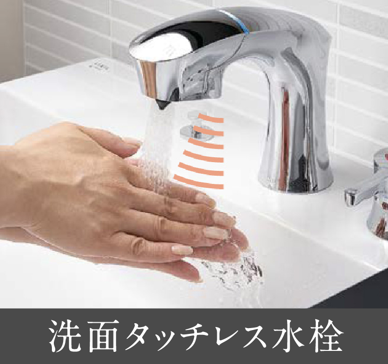 洗面タッチレス水栓