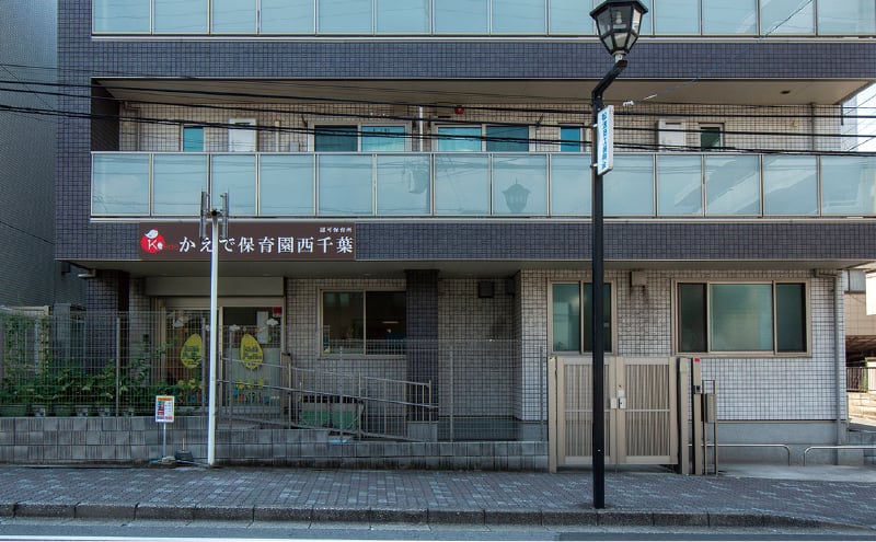 かえで保育園西千葉